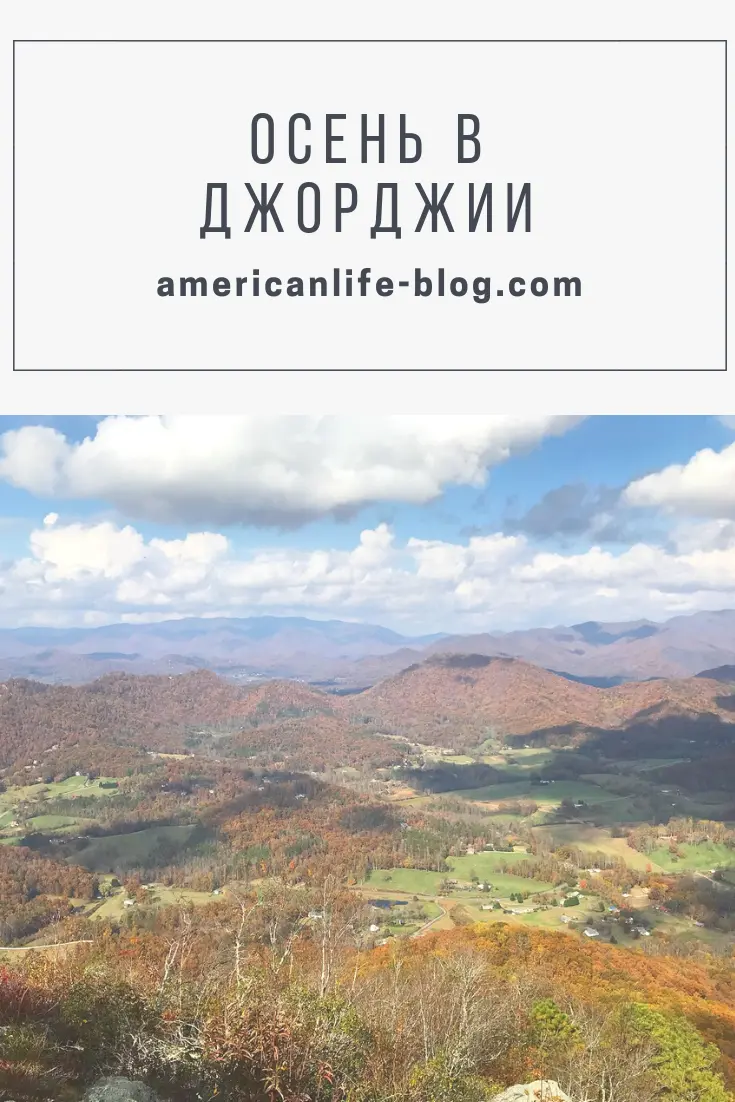 Осень в Джорджии | Блог Елены Бекстер American liFE