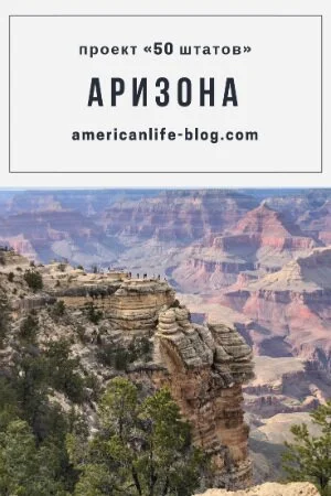 Аризона. Жизнь в Америке | Блог про США American liFE 