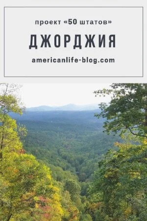 Штат Джорджия. Плюсы и минусы штата | Блог о жизни в США American liFE