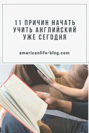 Зачем учить английский? 11 причин | Блог о США и изучении английского American liFE