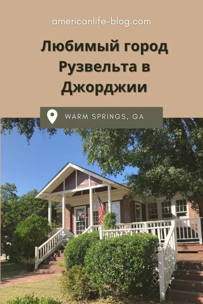 Warm Springs — любимый город Рузвельта в Джорджии | Блог о США Елены Бекстер American liFE